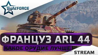 ⭐ARL 44 - НА КАКОМ ОРУДИИ ЛУЧШЕ ИГРАТЬ⭐WORLD OF TANKS⭐