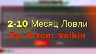 Ловля Вышек на Блэк раша, 2-10 месяц ловли 🌉SPB🌉