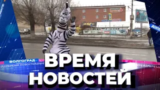 Новости Волгограда и области 18.02.2022 17-00