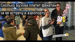 Известно сколько Бузова платит фанатам за свою встречу в аэропорту