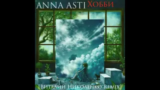 ANNA ASTI - Хобби (Виталий Николенко Remix). [Solo Version]. 2022. BigBeat, Drum'n'Bass.