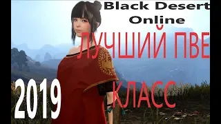 ТОП 5 ПВЕ КЛАССОВ Black Desert ONLINE на PS4 2019!