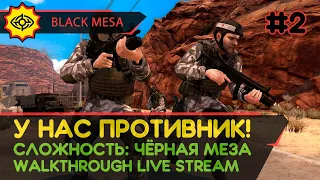 BLACK MESA прохождение игры - Часть 2: У НАС ПРОТИВНИК! [LIVE]