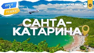 Орел і решка. Морський сезон 3 | САНТА-КАТАРИНА (БРАЗИЛІЯ)