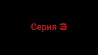 Сериал "ТАЙСОН" (Серия 3)