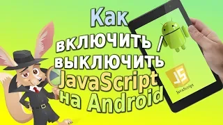 Как включить    выключить JavaScript на Android