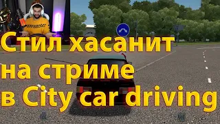 Стил хасанит в City Car Driving