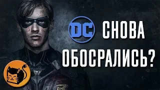 ТИТАНЫ "TITANS" ОБЗОР СЕРИАЛА