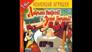 Прохождение игры "Добрыня Никитич и Змей Горыныч". Часть 2.