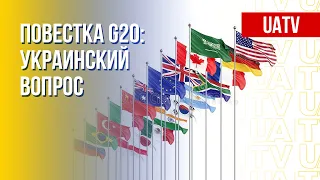 "Большая двадцатка": Украина – в повестке дня. Марафон FREEДОМ
