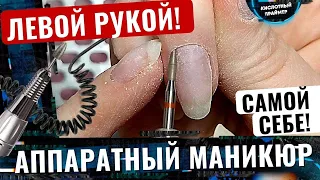 Аппаратный маникюр себе левой рукой🔥 Сама себе мастер😎 Маникюр самой себе для НАЧИНАЮЩИХ👍