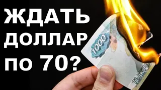 Ждать доллар по 70? Прогноз курса доллара. Купить доллар. Курс доллара. Обвал рубля. Девальвация.