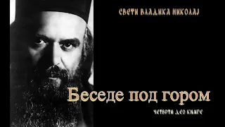 Audio Knjiga ~ Besede Pod Gorom ~ Cetvrti Deo ~ Vladika Nikolaj Velimirovic ~