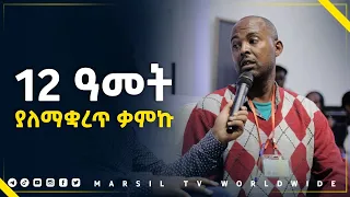 12 ዓመት ያለማቋረጥ ቃምኩ መልካም ወጣት ወደተለወጠው ህይወት 2014 ምስክርነት @MARSIL TV WORLDWIDE