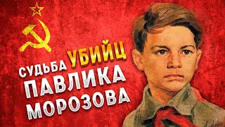 ЧТО СТАЛО С РОДНЫМИ ПАВЛИКА  МОРОЗОВА, убившими пионера героя? (eng. subs)