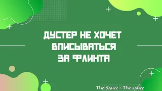 ЛМСГ: Дустер не хочет вписываться за флинта