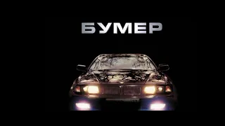 Сергей Шнуров – Бумер Мобильник ( Bass boosted)