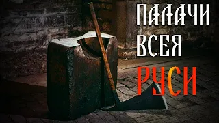 ПАЛАЧИ ВСЕЯ РУСИ. Документальный фильм.