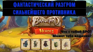 Храброземье: Герои Магии (Braveland Heroes) - vs Мохнатка