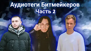 Аудиотеги Битмейкеров ч.2