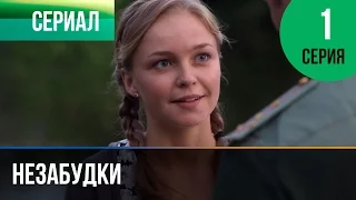 ▶️ Незабудки 1 серия - Мелодрама | Фильмы и сериалы - Русские мелодрамы