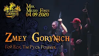 ZMEY GORYNICH - Гой Еси, Ты Русь Родная! (LIVE)