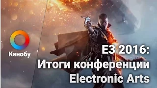 E3 2016:  Итоги конференции  Electronic Arts