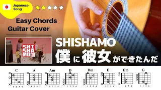 【イントロ】SHISHAMO / 僕に彼女ができたんだ：ギター解説動画【コード譜】