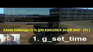 КАКИЕ КОМАНДЫ ЕСТЬ ДЛЯ КОНСОЛИ И ЗАЧЕМ ОНИ? - ETS 2