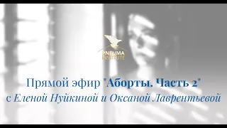 Запись прямого эфира «Аборты. Часть 2» с Еленой Нуйкиной и Оксаной Лаврентьевой от 6 июня 2023