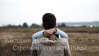 Виктория Дайнеко feat. ORLOVE & Стрелкин - Улетают Птицы | Премьера песни 2024