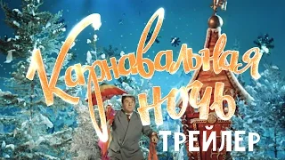 Карнавальная ночь. Трейлер