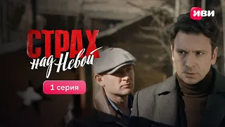 Страх на Невой | 1 серия