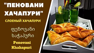 ПЕНОВАНИ ХАЧАПУРИ Слоеный Хачапури.  ГРУЗИНСКАЯ КУХНЯ . ფენოვანი ხაჭაპური  Layered Khachapuri.