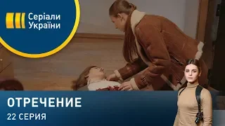 Отречение (Серия 22)