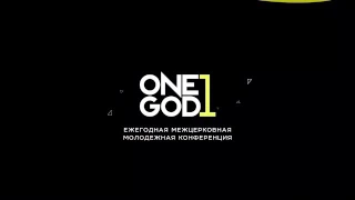 #oneGODconf 2017 / Приглашение от Ирины Валиуловой