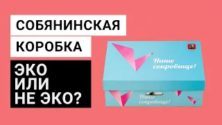 Подарок от мэра: собянинская коробка с точки зрения осознанного потребления и минимализма