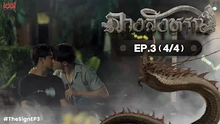 [UNCUT] The Sign ลางสังหรณ์ | EP.3 [4/4]