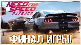 NFS PAYBACK - ФИНАЛ ИГРЫ?!  / ЖДУ NFS HEAT | NEED FOR SPEED PAYBACK ПРОХОЖДЕНИЕ #7!