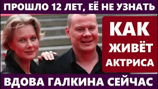 ПРОШЛО 12 ЛЕТ,  КАК АКТЁРА НЕ СТАЛО ! НЕ УПАДИТЕ! С кем сегодня живёт вдова ушедшего Галкина...