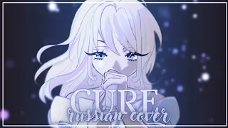 [RUS] CURE — ALIEN STAGE || cover by miumyo