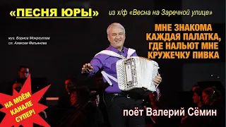 "ПЕСНЯ ЮРЫ"_"Мне знакома каждая палатка, где нальют мне кружечку пивка". ПОЁТ ВАЛЕРИЙ СЁМИН под баян