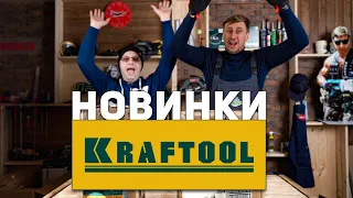 Интересные новинки инструмента от Kraftool, распаковываем хвалим обсираем...