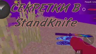 Все секретные анимации в StandKnife 1.8.3