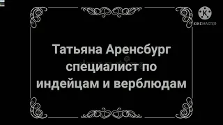 Грядущий царь.Еще раз про индейцев и верблюдов