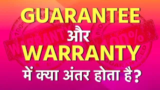 Guarantee और Warranty में क्या अंतर होता है?