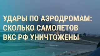 Взрывы на аэродромах ВКС РФ. "Смута" в России. Искусственный интеллект в армии І ВЕЧЕР