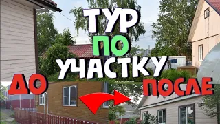 ТУР ПО УЧАСТКУ❗️КАК мы преобразовали дом ТОЛЬКО КРАСКОЙ 😱 Разница НЕВЕРОЯТНАЯ