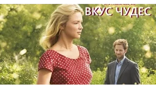 Вкус чудес (2015) Официальный трейлер (ENG)