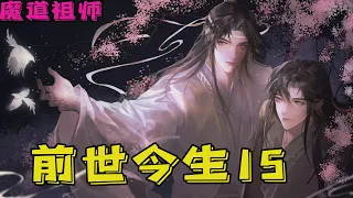 魔道祖师之前世今生15集 魏无羡把蓝忘机的手放在自己肩头上，打算架着他离开，却因为蓝忘机太过高大，自己又太过瘦小，试了几次也没成功